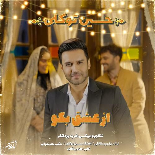 دانلود آهنگ جدید حسین توکلی با عنوان از عشق بگو